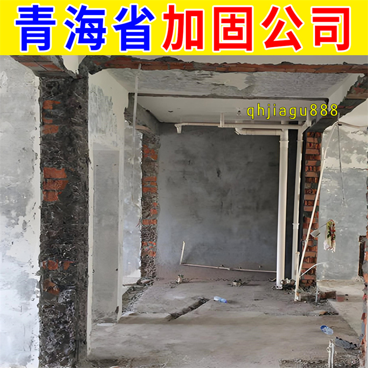 大通县灾后加固补强公司 西宁本地房屋加固公司