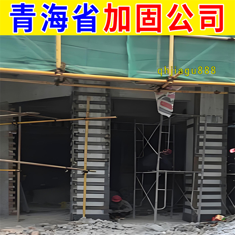 城中区粘钢加固柱子公司 西宁本地房屋加固公司