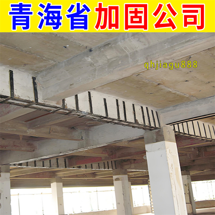 城东区建筑抗震加固公司 西宁本地房屋加固公司