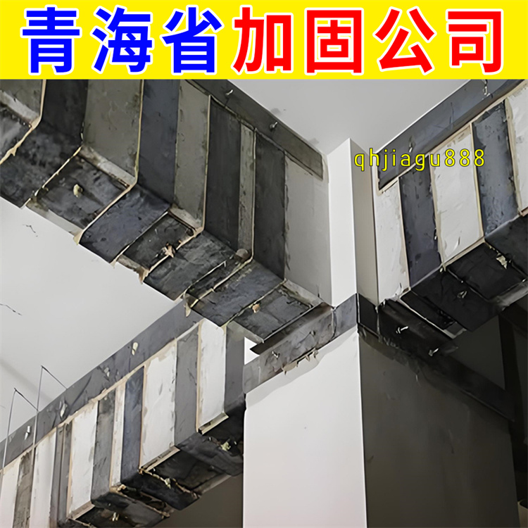 湟中区结构补强加固施工公司 西宁本地房屋加固公司