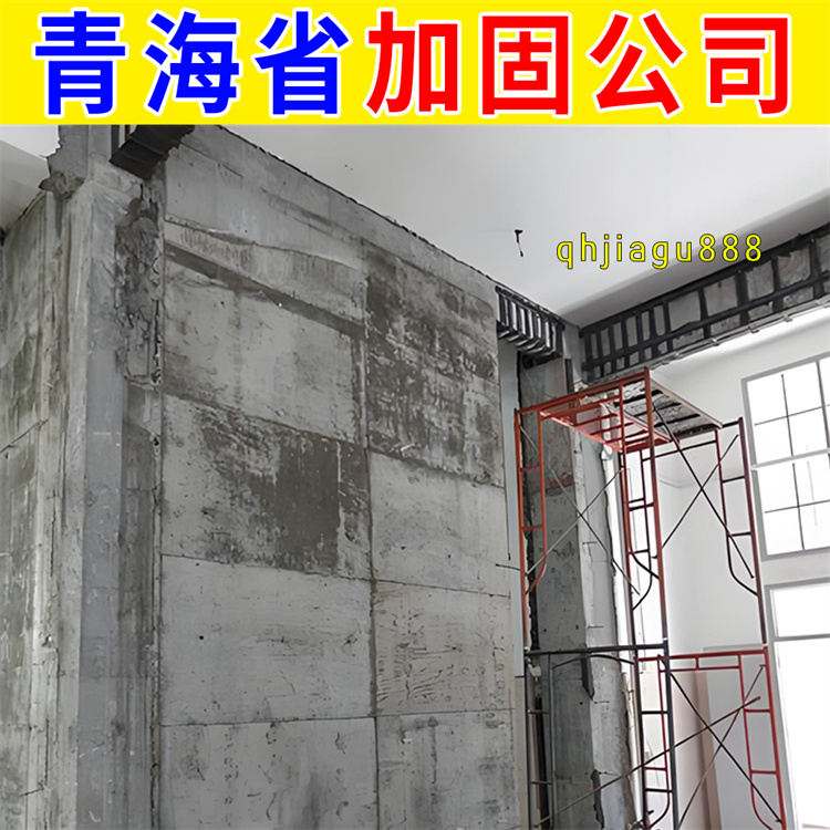 城东区旧楼房加固补强公司 西宁本地建筑加固公司