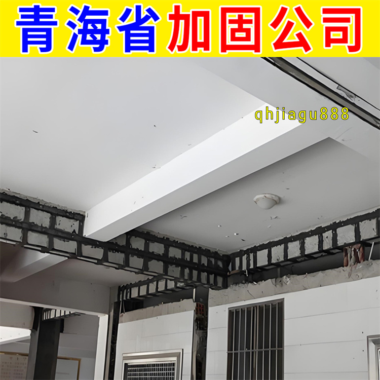 湟源县房屋建筑加固施工公司 西宁本地房屋加固公司