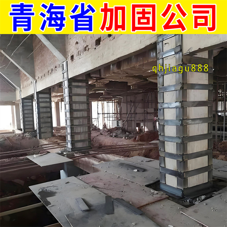 城东区灾后加固补强公司 西宁本地建筑加固公司