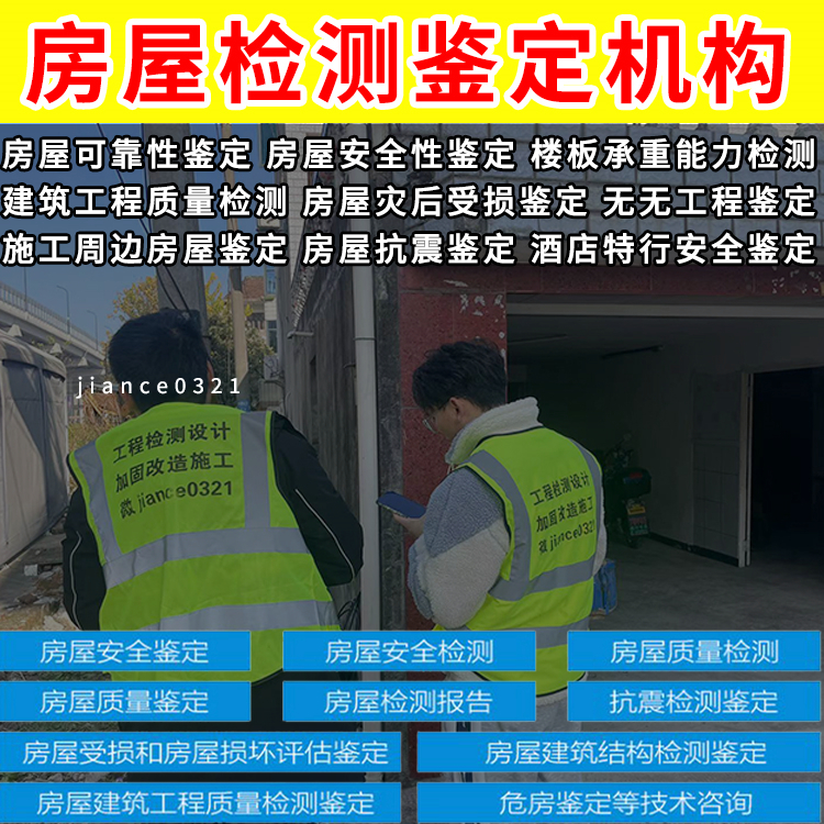 房屋加建安全性鉴定 桐庐第三方检测机构