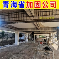 城北区厂房楼板加固公司 西宁本地加固公司