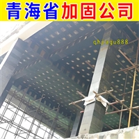 湟源县厂房扩建加固公司 西宁本地建筑加固公司