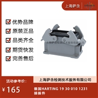 德国HARTING 19 30 010 1231接插件 议价