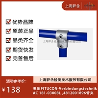 奥地利TUCON-Verbindungstechnik AC 181-03008L,4812001896管夹 议价