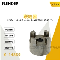 FLENDER H200/H180 48H7+N/80H7+N 联轴器 议价