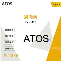 ATOS PVL-316 换向阀 议价