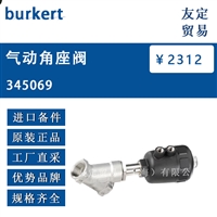 burkert 345069 气动角座阀 议价