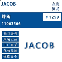 JACOB 11063566 蝶阀 议价