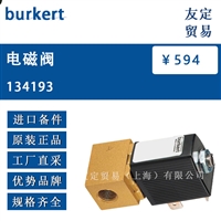 burkert 134193 电磁阀 议价