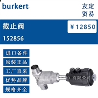 burkert 152856 截止阀 议价