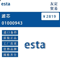 esta 01000943 滤芯 议价