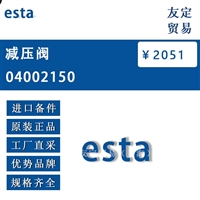 esta 04002150 减压阀