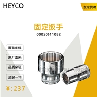 德国HEYCO   00050011082固定扳手议价