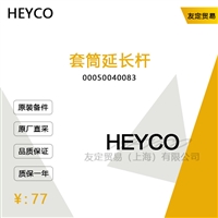 德国HEYCO  00050040083  套筒延长杆议价