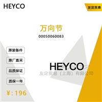 德国HEYCO  00050060083  万向节议价