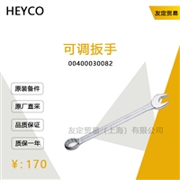 德国HEYCO  00400030082  可调扳手议价