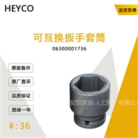 德国HEYCO  06300001736  可互换扳手套筒议价