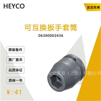 德国HEYCO   06300002436  可互换扳手套筒议价