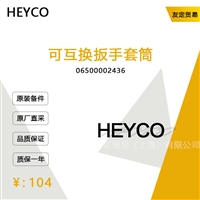 德国HEYCO  06500002436  可互换扳手套筒议价