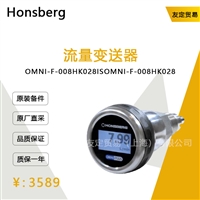 德国Honsberg   OMNI-F-008HK028IS 流量变送器议价