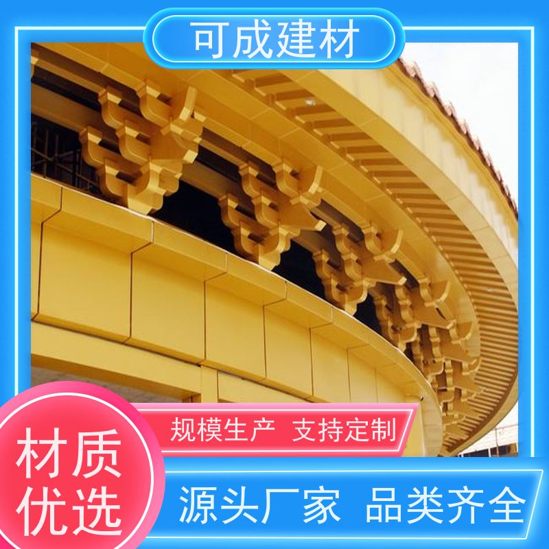 可成建材 仿古铝合金美人靠 别墅铝代木古建茶壶档 量大实惠  方便灵活