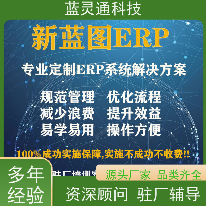 蓝灵通ERP 广东 门店管理软件 企业数字化转型必备 高效落地 一步到位