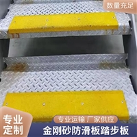 延安玻璃钢楼梯防滑板L型金刚砂耐磨防油污