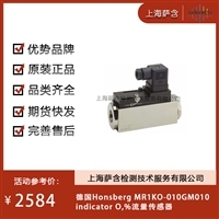 德国Honsberg MR1KO-010GM010 indicator 0,%流量传感器 议价