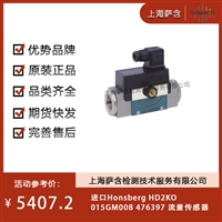 德国Honsberg HD2KO015GM008 476397 流量传感器 议价