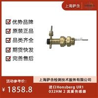 德国Honsberg UR1032HM 2 流量传感器 议价