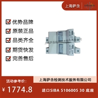 德国SIBA 5106005 30底座 议价