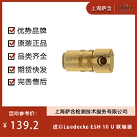 德国Luedecke ESH 10U联轴器 议价