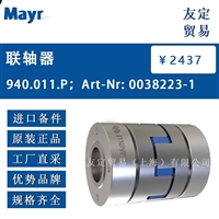 Mayr 940.011.P；Art-Nr:0038223-1 联轴器 议价