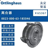 Ortlinghaus 0023-000-63-185046 离合器 议价