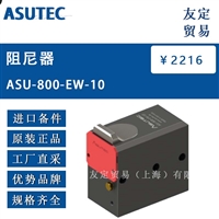 ASUTEC ASU-800-EW-10 阻尼器 议价