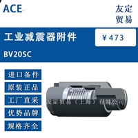 ACE BV20SC 工业减震器附件 议价