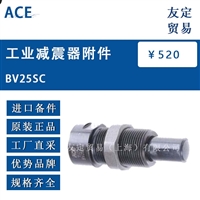 ACE BV25SC 工业减震器附件 议价