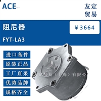 ACE FYT-LA3 阻尼器 议价