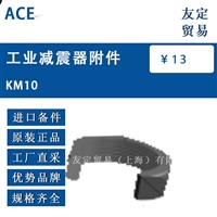 ACE KM10 工业减震器附件 议价