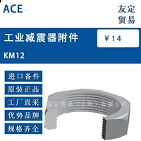 ACE KM12 工业减震器附件 议价