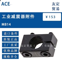 ACE MB14 工业减震器附件 议价