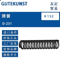 GUTEKUNST D-231 弹簧 议价