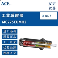 ACE MC225EUMH2 工业减震器 议价