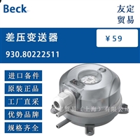 Beck 930.80222511 差压变送器 议价