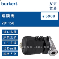 德国burkert  291158 隔膜阀议价