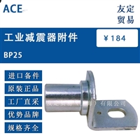 德国ACE  BP25工业减震器附件议价